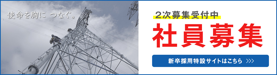 新卒リクルート受付中
