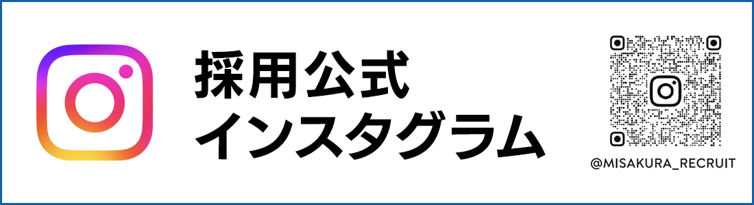 採用公式インスタグラムはじめました