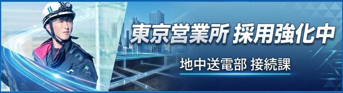 東京営業所採用強化中